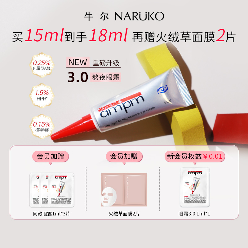 牛尔视黄醇熬夜眼霜3.0