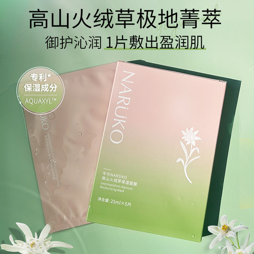 牛尔高山火绒草保湿面膜