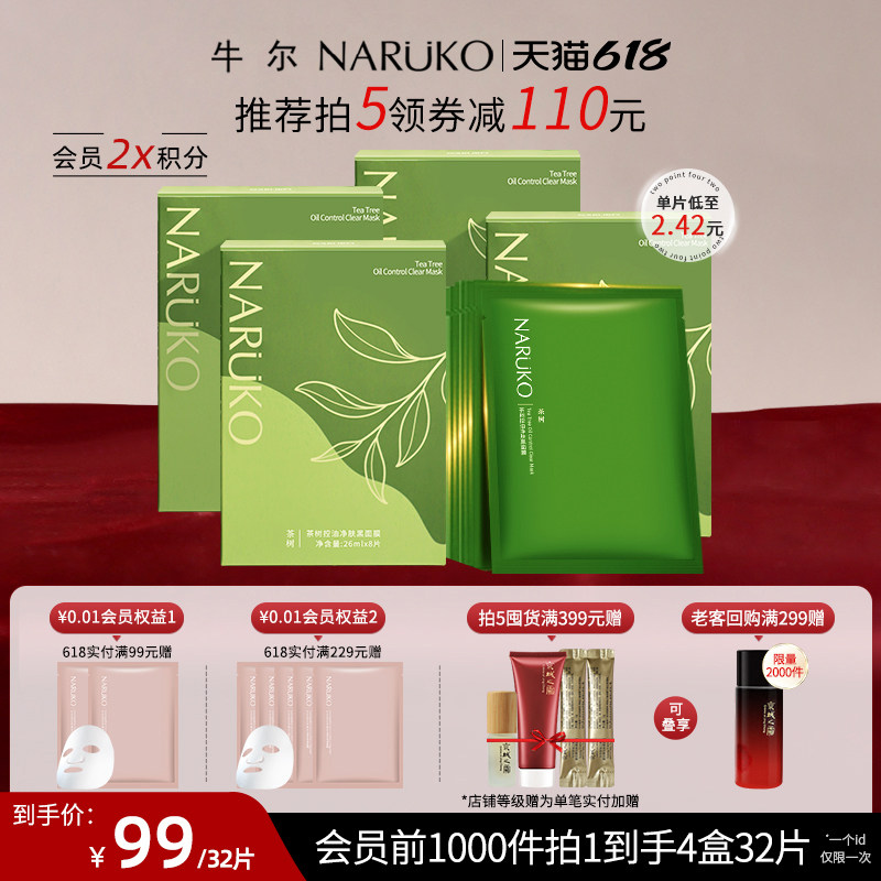 牛尔茶树控油净肤黑面膜保湿清爽水杨酸竹炭纤维面膜贴茶树纯露