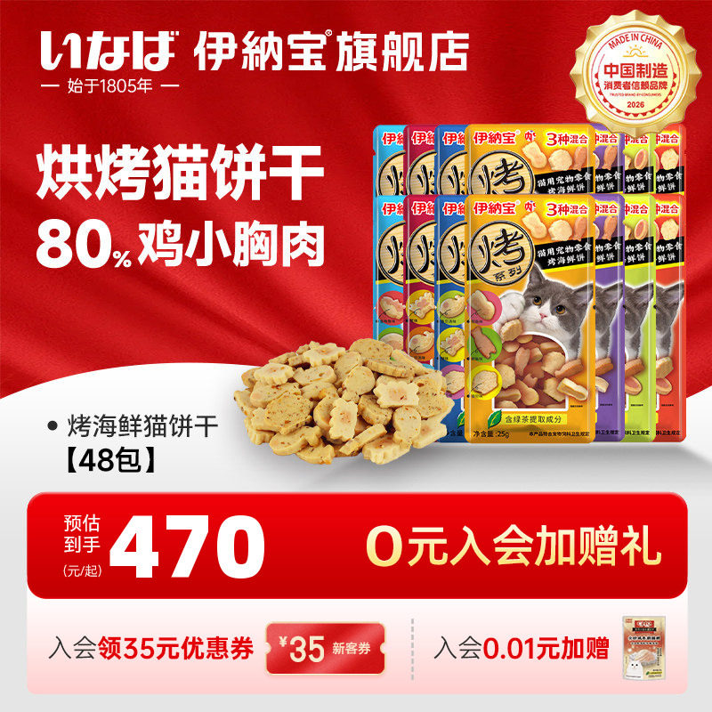 伊纳宝猫零食猫饼干烤海鲜48包