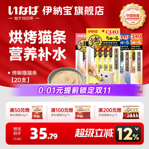 伊纳宝猫条烤啾噜猫条