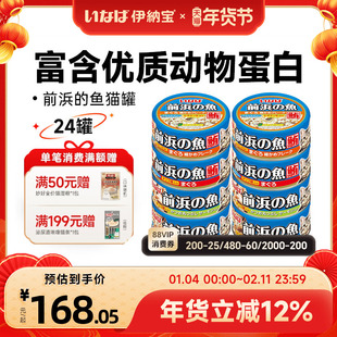 伊纳宝猫罐头前浜的鱼24罐泰国进口鱼肉湿粮营养妙好幼猫零食整箱