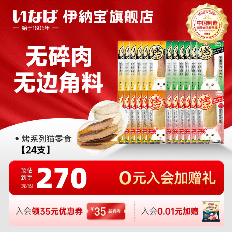 【所有女生直播间】伊纳宝猫咪零食烤鲣鱼烤鸡小胸肉24支肉干营养