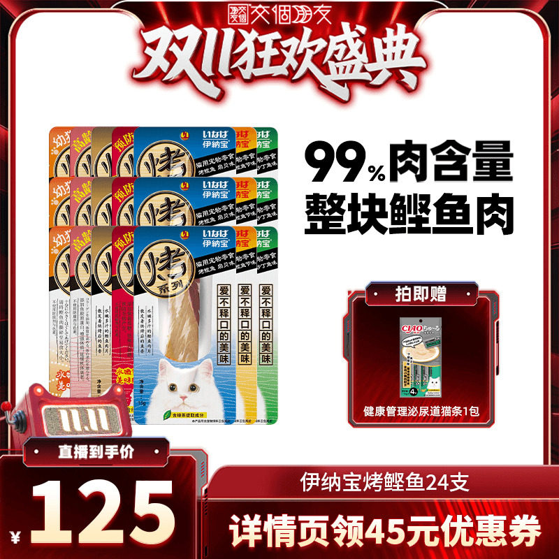 【交个朋友双11盛典】伊纳宝猫咪零食烤鲣鱼肉干24支
