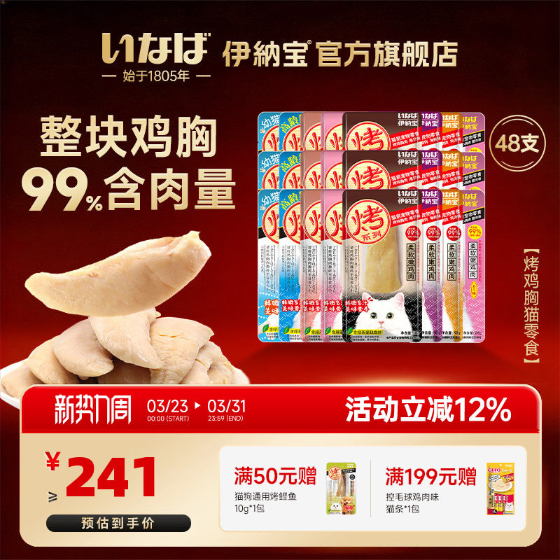 伊纳宝猫零食烤鸡胸肉鸡肉干条猫咪零食幼猫ciao营养猫粮整箱48支