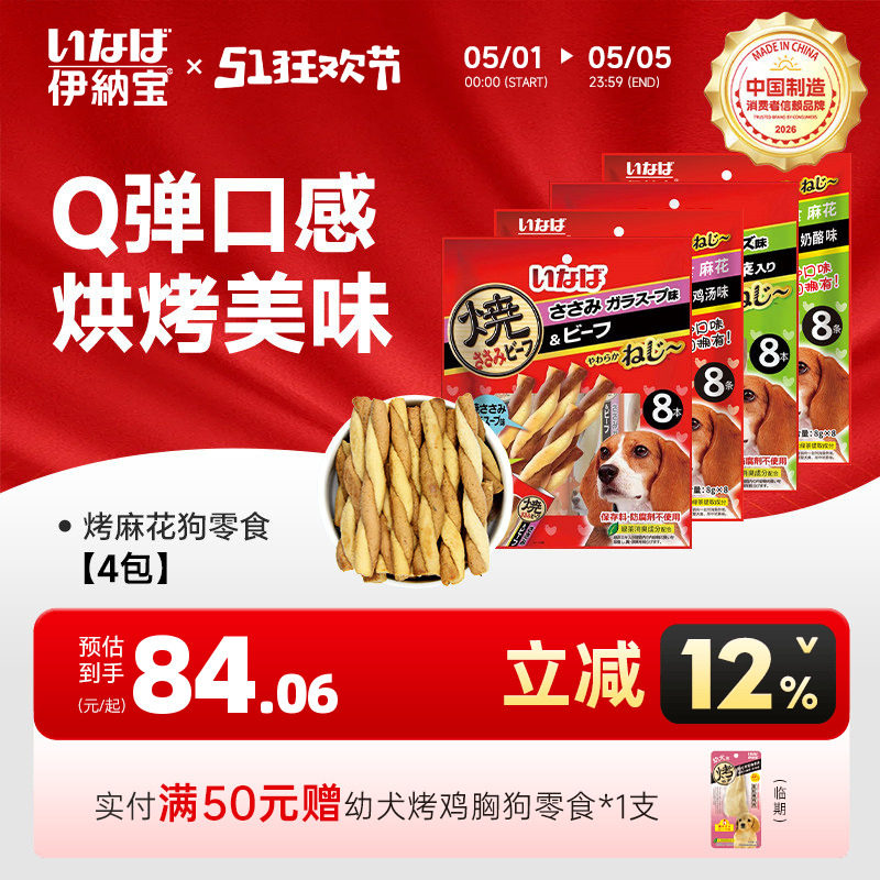 狗零食肉干 伊纳宝麻花多口味磨牙训练鸡肉牛肉味肉条4包32条