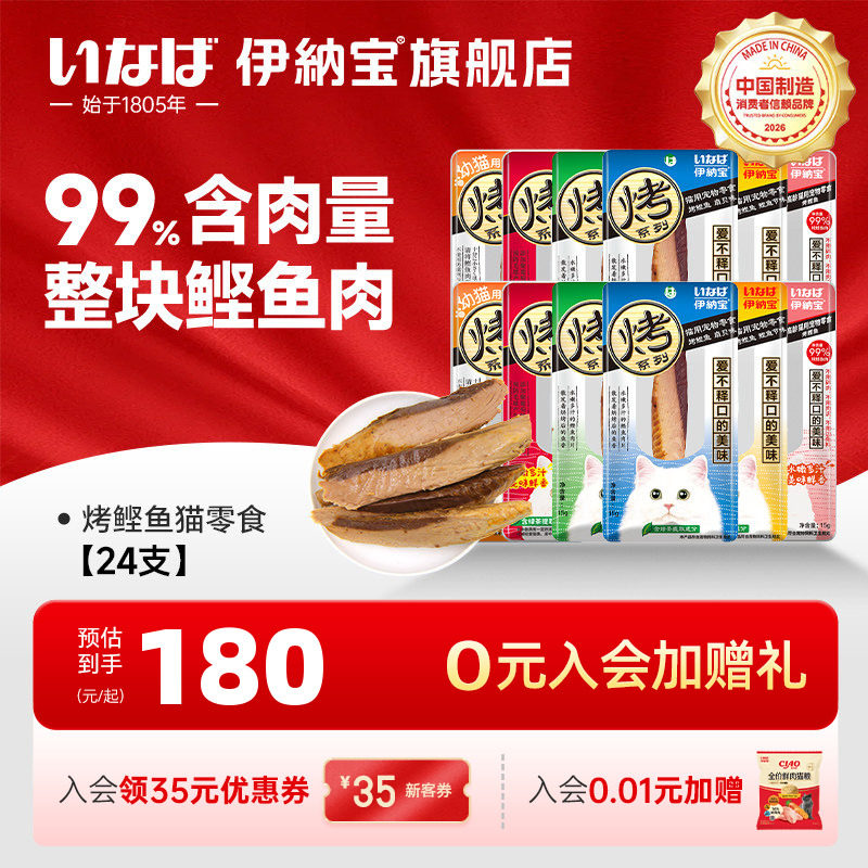 【交个朋友】伊纳宝猫咪零食烤鲣鱼肉干24支
