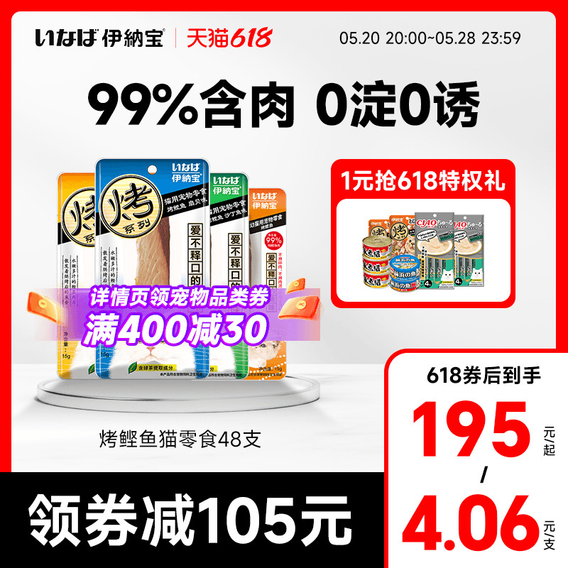 伊纳宝猫零食烤鲣鱼桶装48支