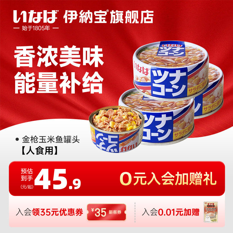 伊纳宝人吃罐头金枪鱼玉米罐头