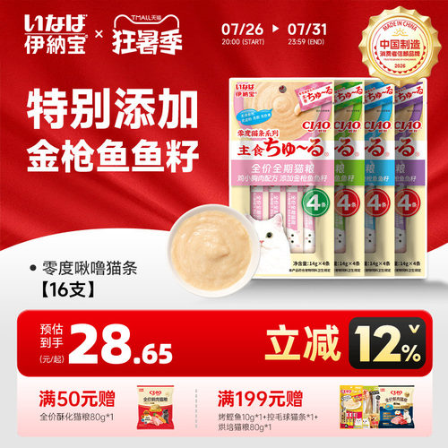 伊纳宝猫条零度啾噜添加鱼籽