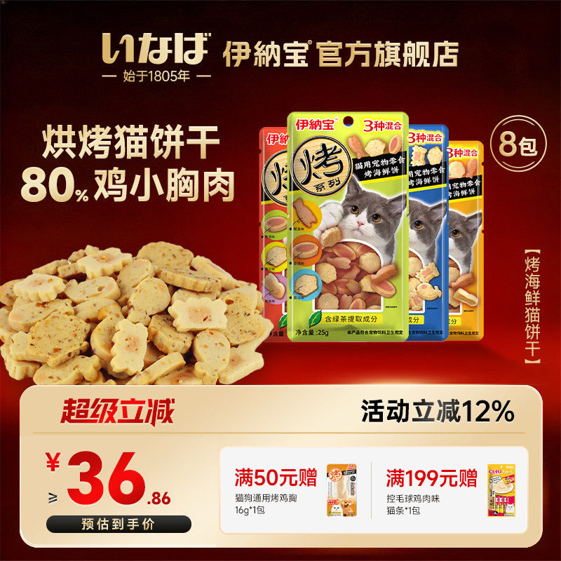 伊纳宝猫咪烤海鲜饼猫零食猫饼干猫咪专用小鱼干猫条鸡肉宠物肉干