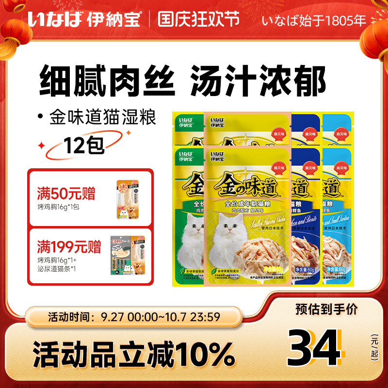 伊纳宝金味道鸡肉配方猫湿粮10包