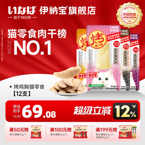 伊纳宝烤鸡胸肉猫零食软粮鲣鱼猫条肉干宠物猫咪专用鸡肉ciao磨牙 - 封面