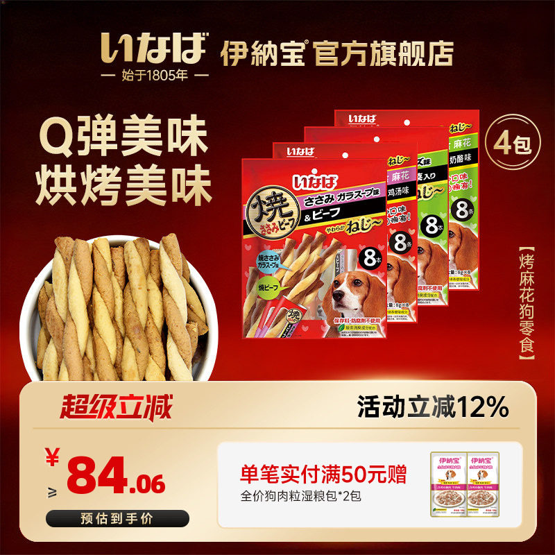 狗零食肉干 伊纳宝麻花多口味磨牙训练鸡肉牛肉味肉条4包32条