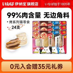 伊纳宝猫咪零食烤鲣鱼烤鸡小胸肉24支肉干营养 李佳琦直播间