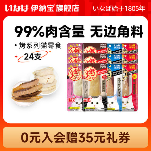 伊纳宝纯肉干鸡胸鲣鱼24支