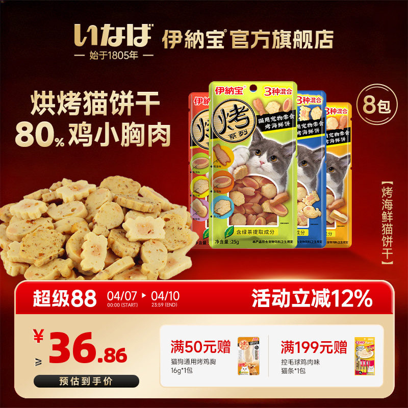 伊纳宝猫咪烤海鲜饼猫零食猫饼干猫咪专用小鱼干猫条鸡肉宠物肉干