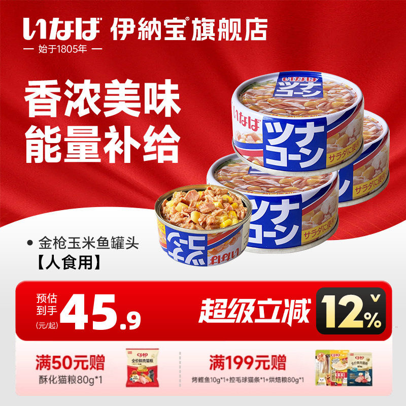 伊纳宝人吃罐头金枪鱼玉米罐头