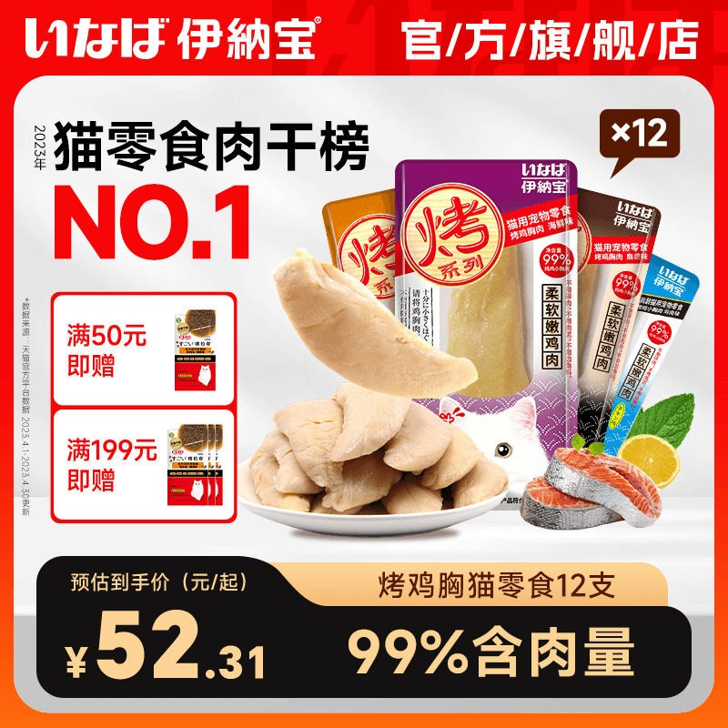伊纳宝烤鸡胸肉猫零食猫粮鲣鱼猫条营养肉干宠物猫咪猫猫专用鸡肉