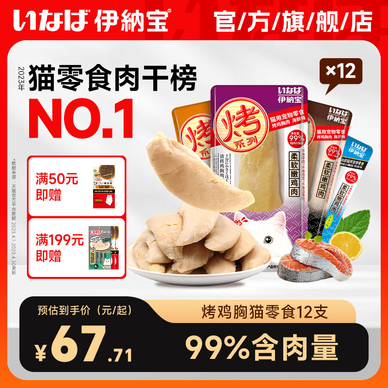 伊纳宝烤鸡胸肉猫零食软粮鲣鱼猫条肉干宠物猫咪专用鸡肉浅加工