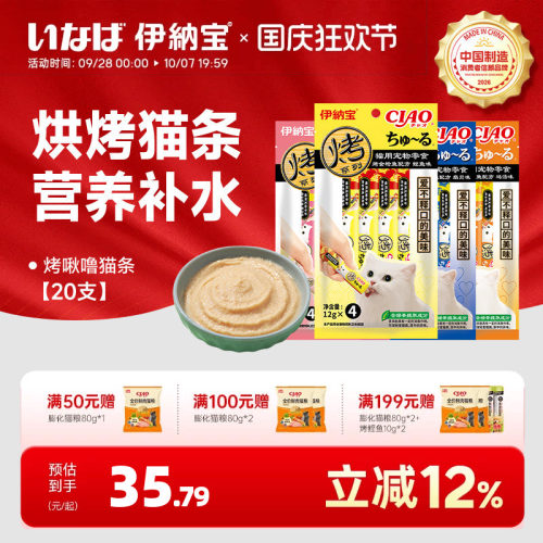 伊纳宝猫条烤啾噜猫条