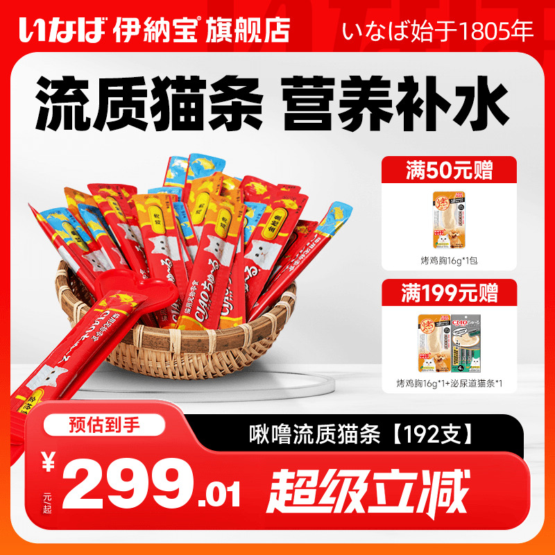 伊纳宝猫零食啾噜补水湿粮192支