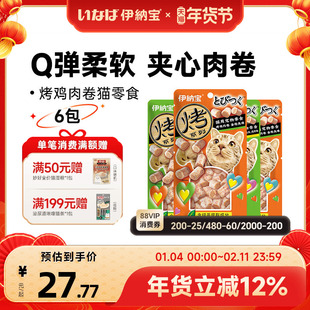 伊纳宝鸡肉卷猫零食小鸡肉冻干营养ciao肉干肉粒包猫咪零食猫饼干