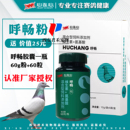 心连心鸽药官方旗舰店呼畅粉60g黑舌尖鹦鹉画眉鸽子鸟禽保健品