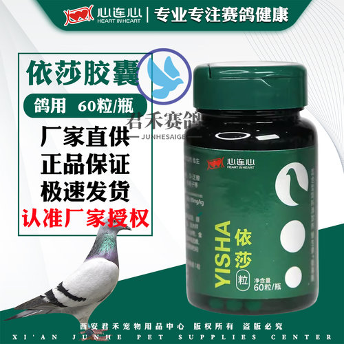 心连心依莎胶囊60粒鸽用添加剂