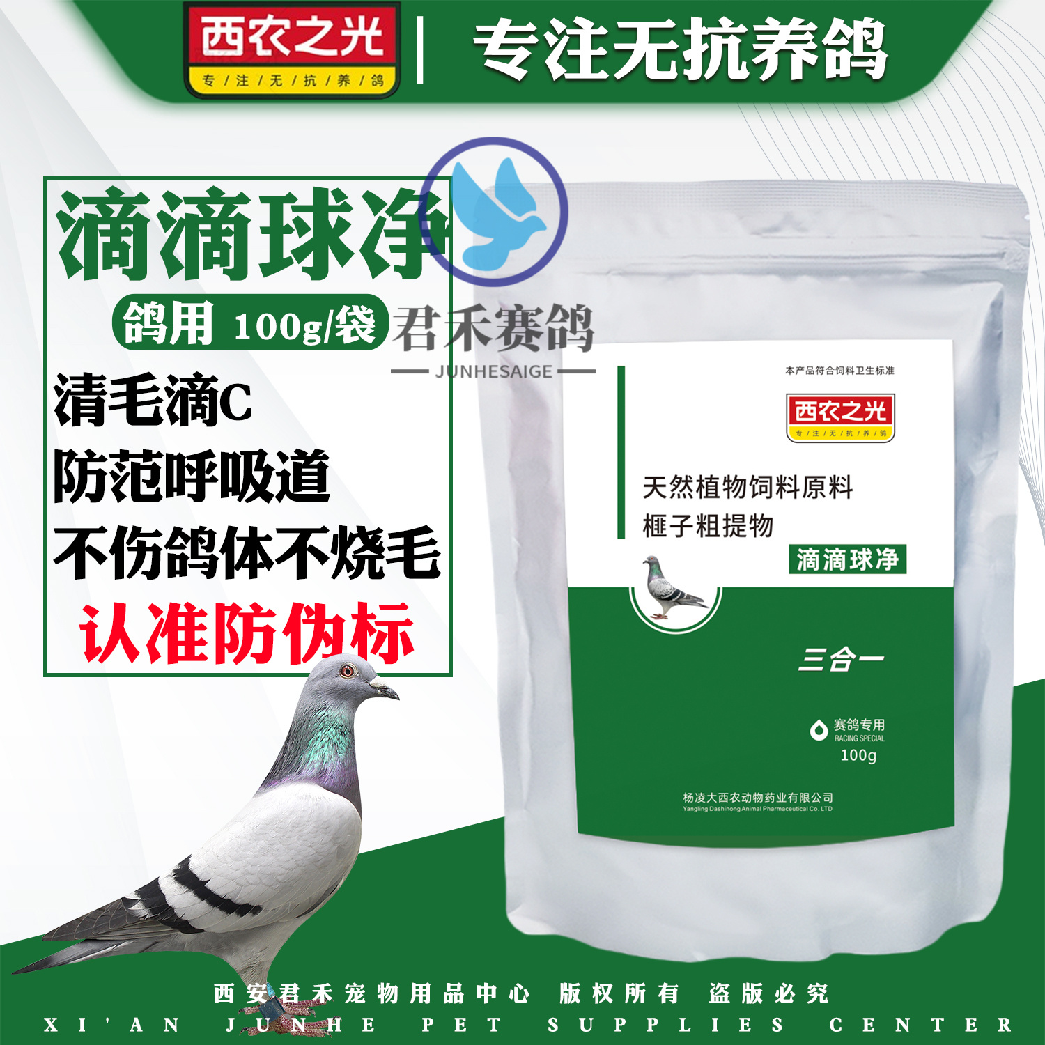 西农之光鸽药滴滴球净100g
