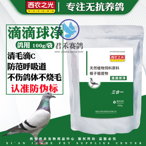 西农之光鸽药滴滴球净100g