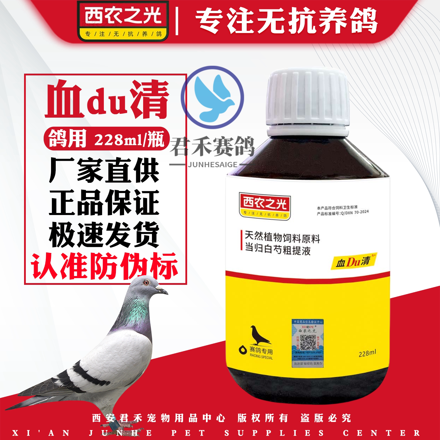 西农之光血du清鸽子肝精图片