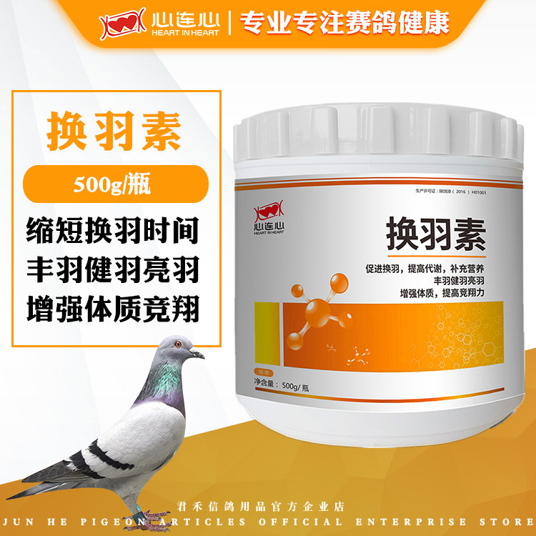心连心鸽药营养信鸽子赛鸽快速换羽毛加速换羽换毛不伤鸽体换羽素