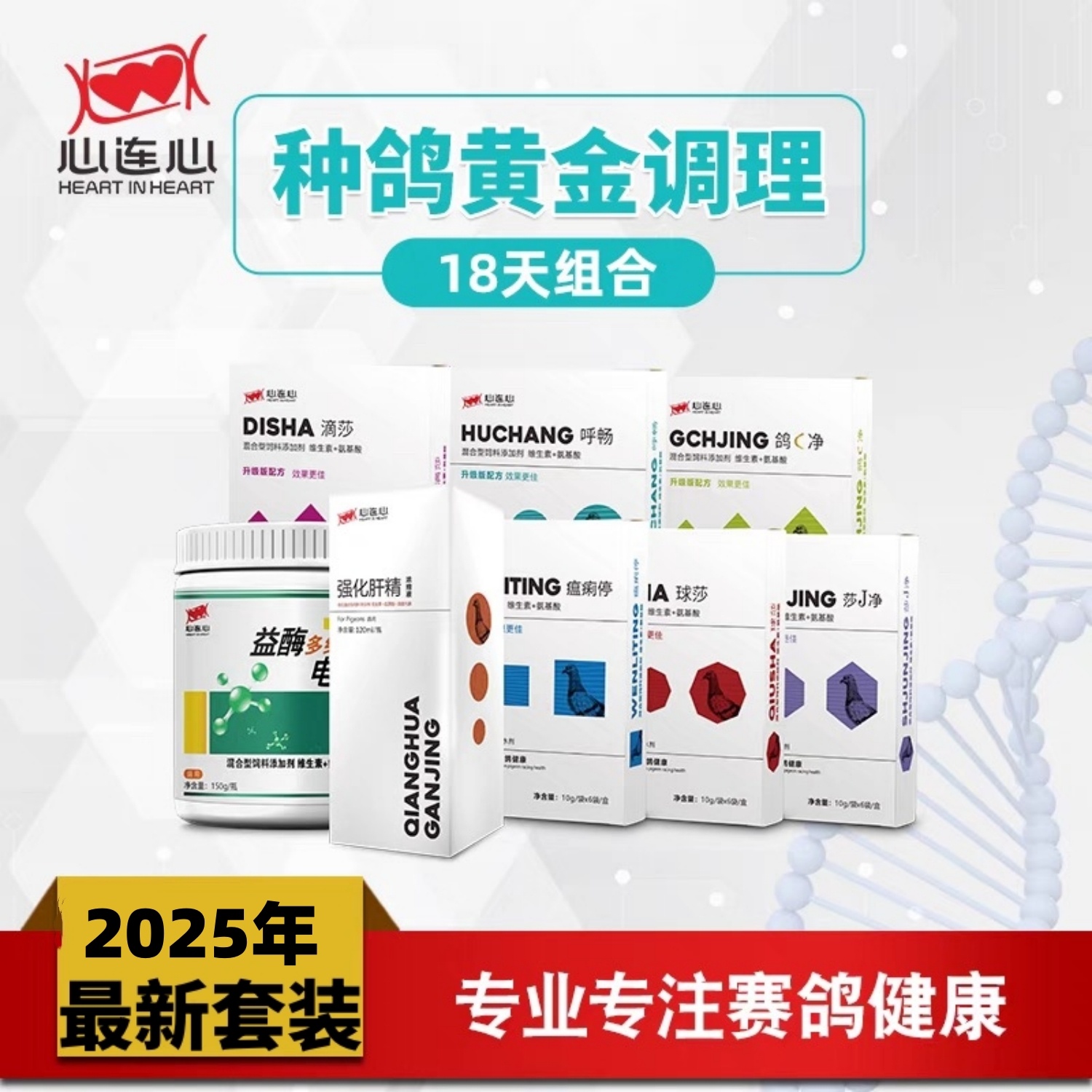 心连心鸽药大全种鸽调理套装