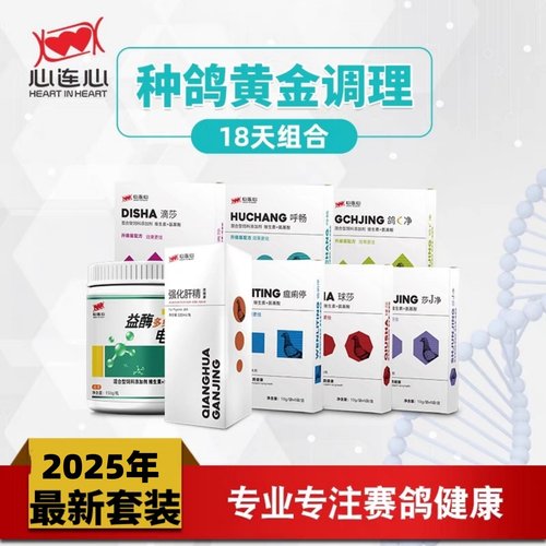 心连心鸽药大全种鸽调理套装