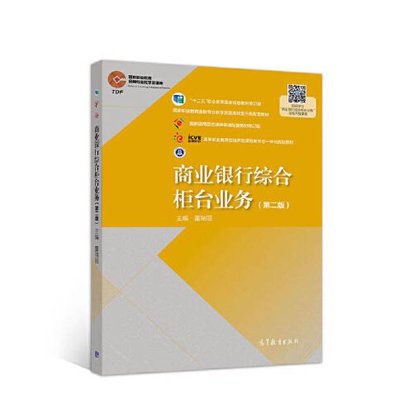 正版9.5新图书商业银行综合柜台业务（第二版）高等教育出版社9787040525441