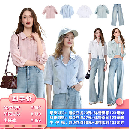 【所有女生的衣橱直播间】百图条纹衬衫/印花衬衫/阔腿牛仔裤