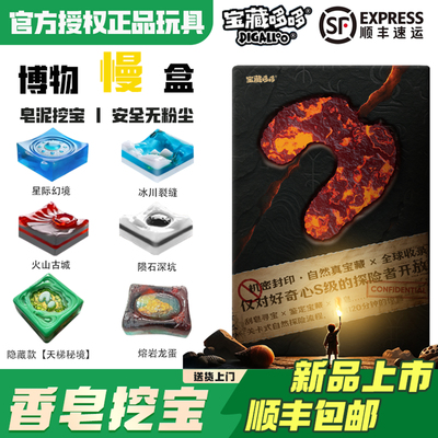 宝藏哆哆自然博物慢盒香皂挖宝