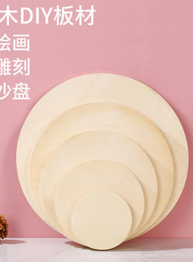 手工diy模型材料圆形木板片椴木实木薄木板手绘烙烫画板轮胎桌面