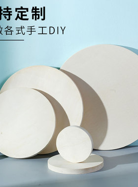 手工diy模型材料椴木圆木片圆形木板实木薄木板手绘烙画烫画板