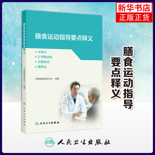 膳食运动指导要点释义-高血压.2型糖尿病.高脂血症.肥胖症中国健康教育中心预防医学、卫生学人民卫生出版社