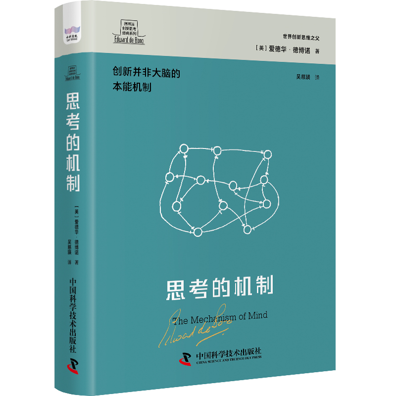 思考的机制-德博诺创新思考经典系列[英]爱德华·德博诺(Edward de Bono)中国科学技术出版社新华正版书籍