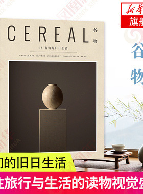 谷物15：我们的旧日生活主编Rosa Park和设计总监Rich Stapleton热衷于探索未知发现美好是一系列专注旅行与生活的读物视觉盛宴