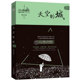 【新华书店旗舰店官网】天空的城(2) 原名我的26岁女房客 小说网签约作家 都市情感言情小说 纯美青春爱情青春文学