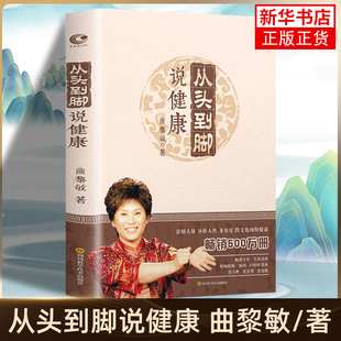 从头到脚说健康曲黎敏常见病防治四川科技出版社凤凰新华书店旗舰店