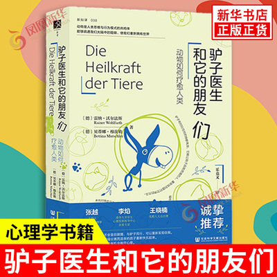 驴子医生和它的朋友们 德 雷纳 沃尔法斯 贝蒂娜 穆茨勒 著 通过喂食 清洁 抚摸和做游戏等 社会科学文献出版社 新华书店正版书籍