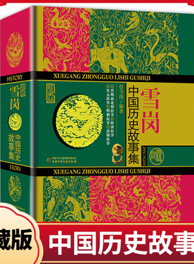 中国历史故事集珍藏版雪岗正版原版林汉达7-14周岁儿童历史典籍小说故事书儿童版中国历史故事四五六年级中小学生课外书七八