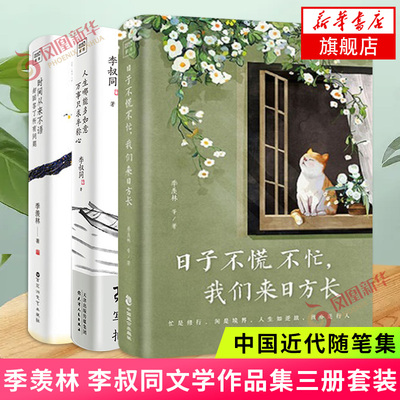 日子不慌不忙我们来日方长+人生哪能多如意万事只求半称心+时间从来不语却回答了所有问题套装3册 名家散文作品集散文随笔新华书店