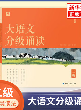 学而思大语文分级诵读3级 337晨读法 小学生古诗词小古文现代文作文素材积累好词句段日有所诵分级阅读专项训练 新华书店正版书籍