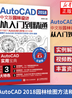 视频教学 AutoCAD 2018中文版园林设计从入门到精通 CAD CAM CAE 园林设计实用教程